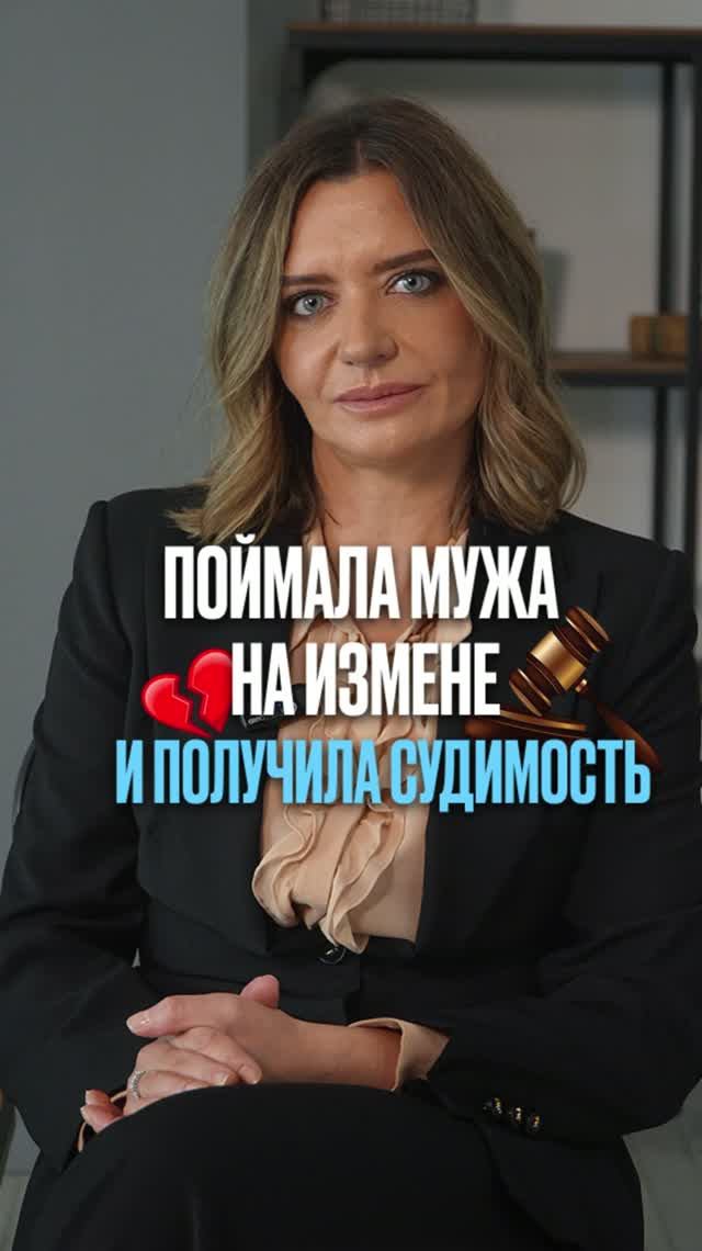 Поймала мужа на измене и получила судимость #суд