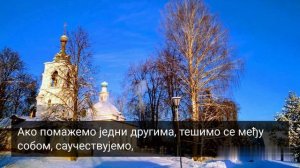 60. ЖЕЛИТЕ ДОБРО СВИМА...