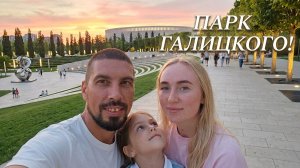 Парк Галицкого/Прогулка/Отдых семьей/