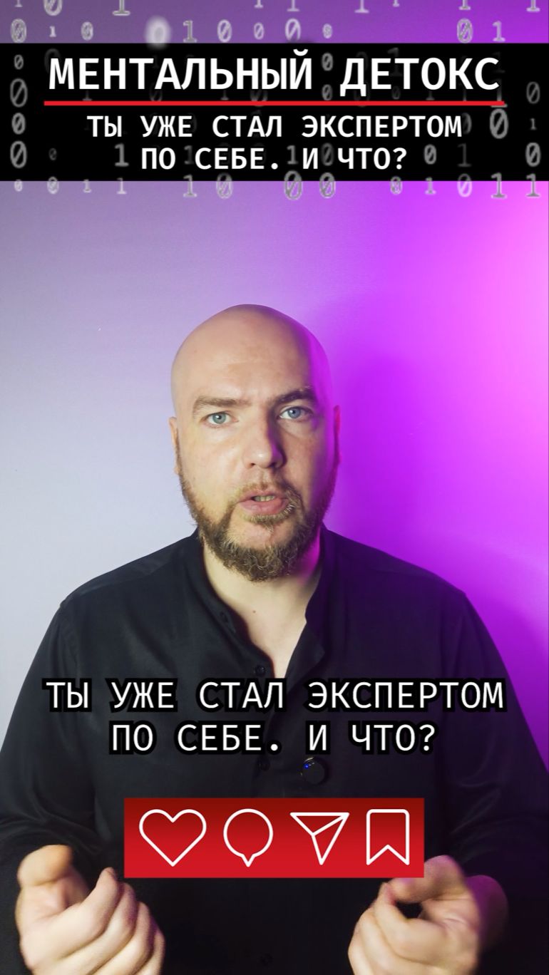 Ты уже стал экспертом по себе. И что?