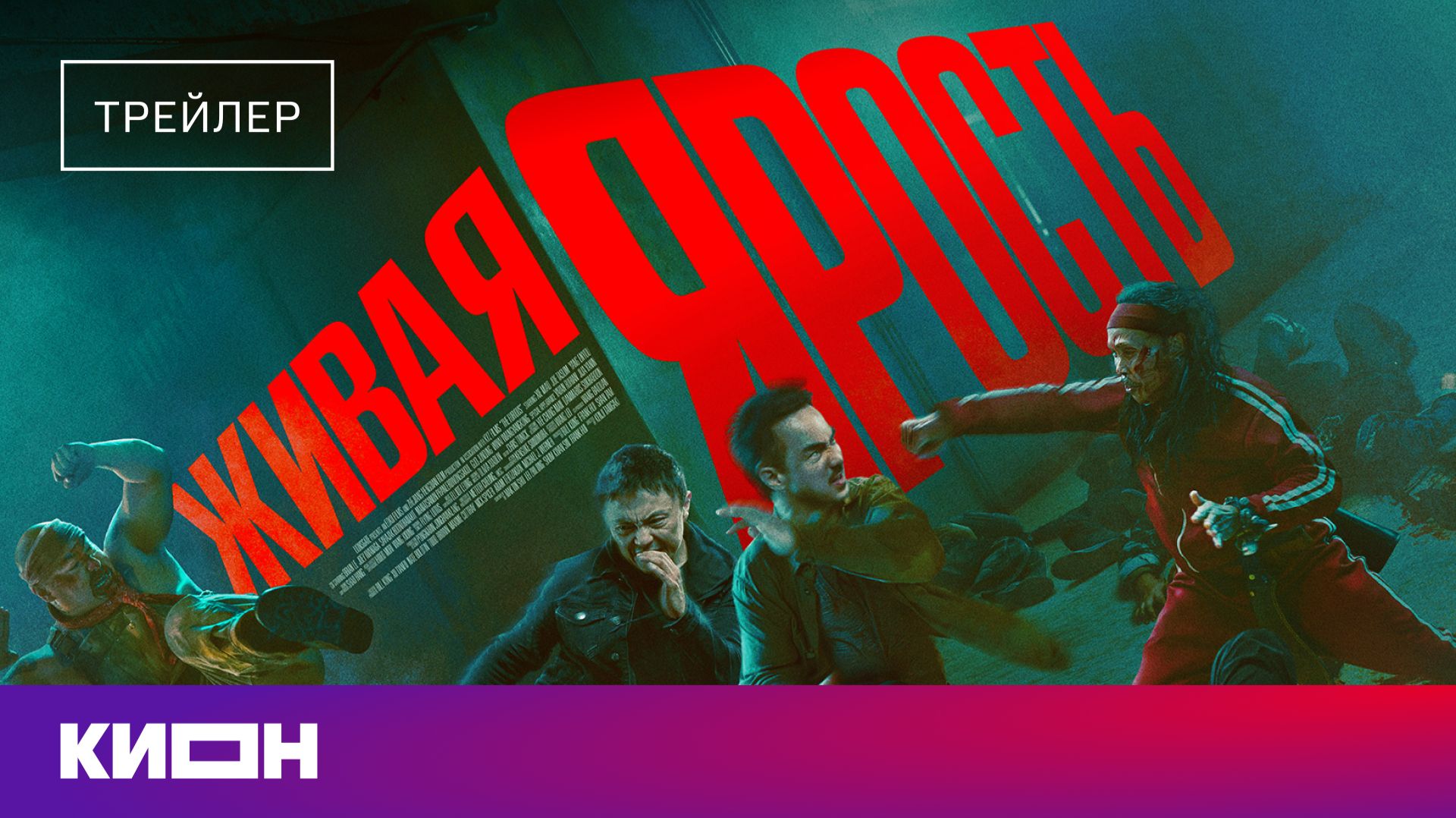 «Живая ярость» | Трейлер | Уже на КИОН