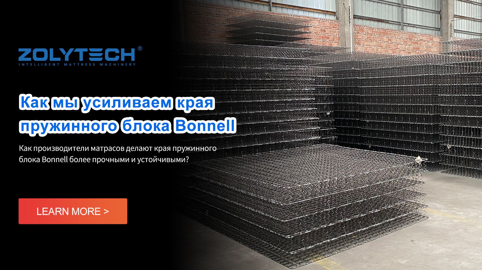 Как мы усиливаем края пружинного блока Bonnell (Zolytech Machinery)