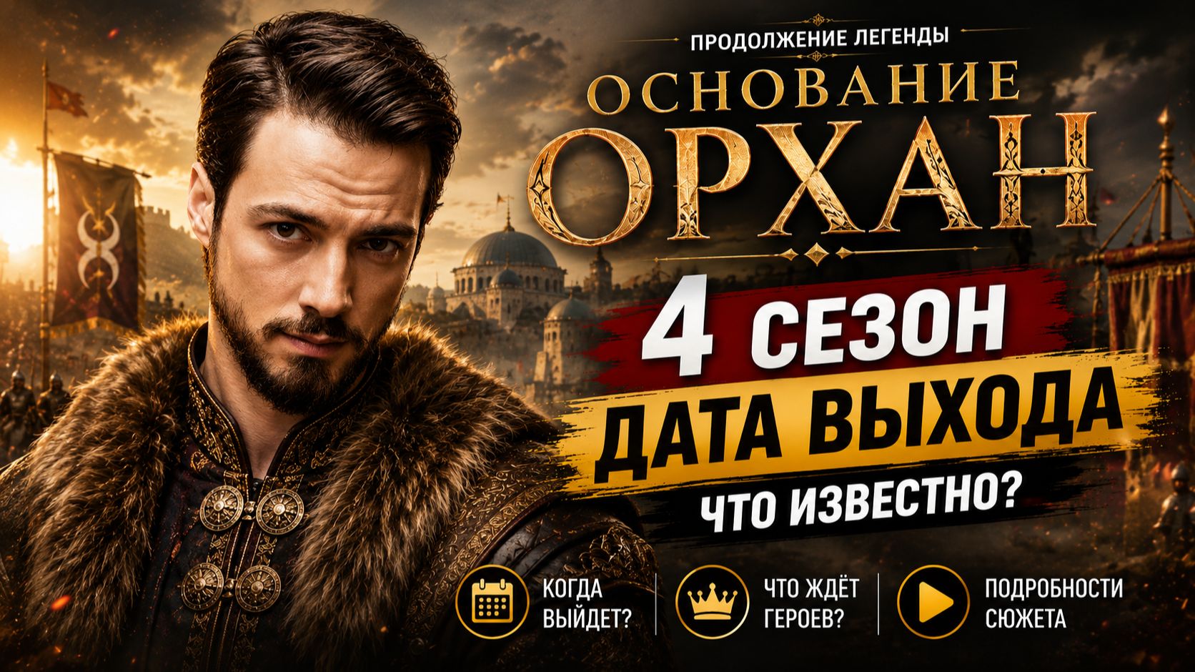 Основание орхан 4 сезон — дата выхода | Когда выйдет Основание орхан 4 сезон