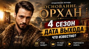 Основание орхан 4 сезон — дата выхода | Когда выйдет Основание орхан 4 сезон