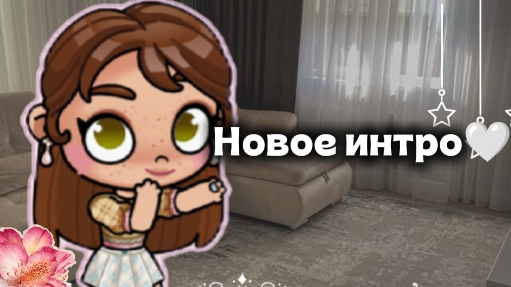 Новое интро🤍 ||Аватар ворлд