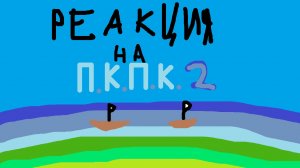 реакция на 2 п.к.п.к.