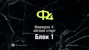 Блок 1
