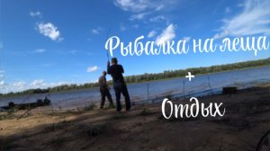 Рыбалка на леща.