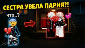 😱СЕСТРА ЦЕЛУЕТ МОЕГО ПАРНЯ! ЧТО ДЕЛАТЬ?! #роблокс #роблоксистория
