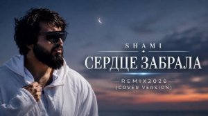 SHAMI – Сердце забрала | Remix 2026 (Cover Version)