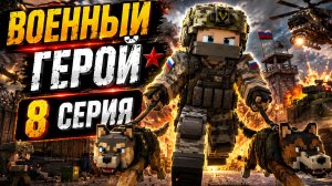 Сериал «Военный герой» 8 серия (2026)