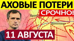 Просто Сбежали! Бросили Позиции! Военные Сводки 11.08.2026