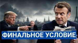 Макрон понял что Украина стала ловушкой для Европы