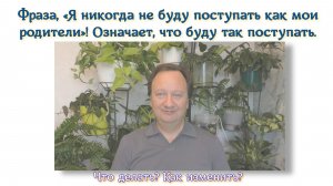 Фраза, «Я никогда не буду поступать как мои родители»! Означает, что буду так поступать. Что делать?