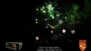 ССК 7719 Батарея салютов ГНЕВ ТИГРА (0,8-1,0*154) ЗД