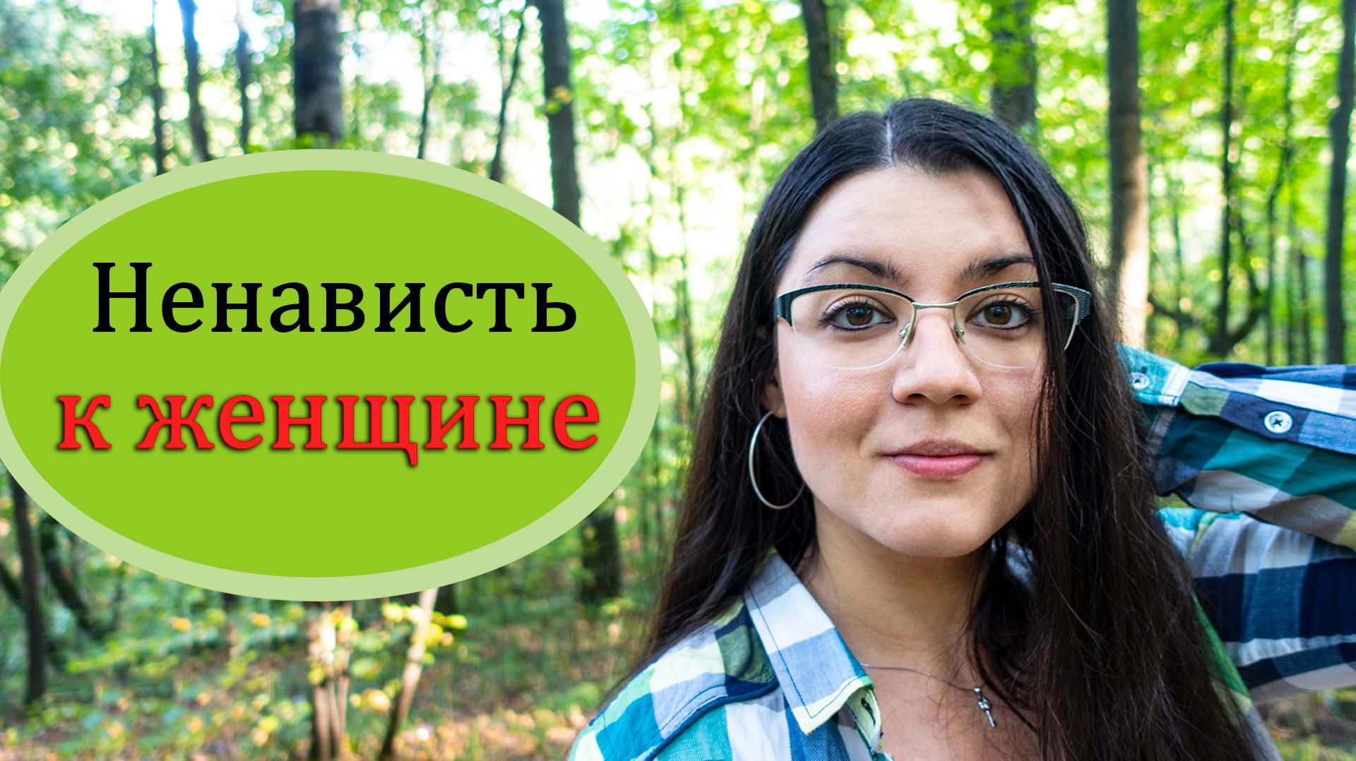 Женщина - не человек! Агрессия мужчины к женщине 🤬 🤛 Откуда у мужчин ненависть и злость на женщин?