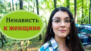 Женщина - не человек! Агрессия мужчины к женщине 🤬 🤛 Откуда у мужчин ненависть и злость на женщин?