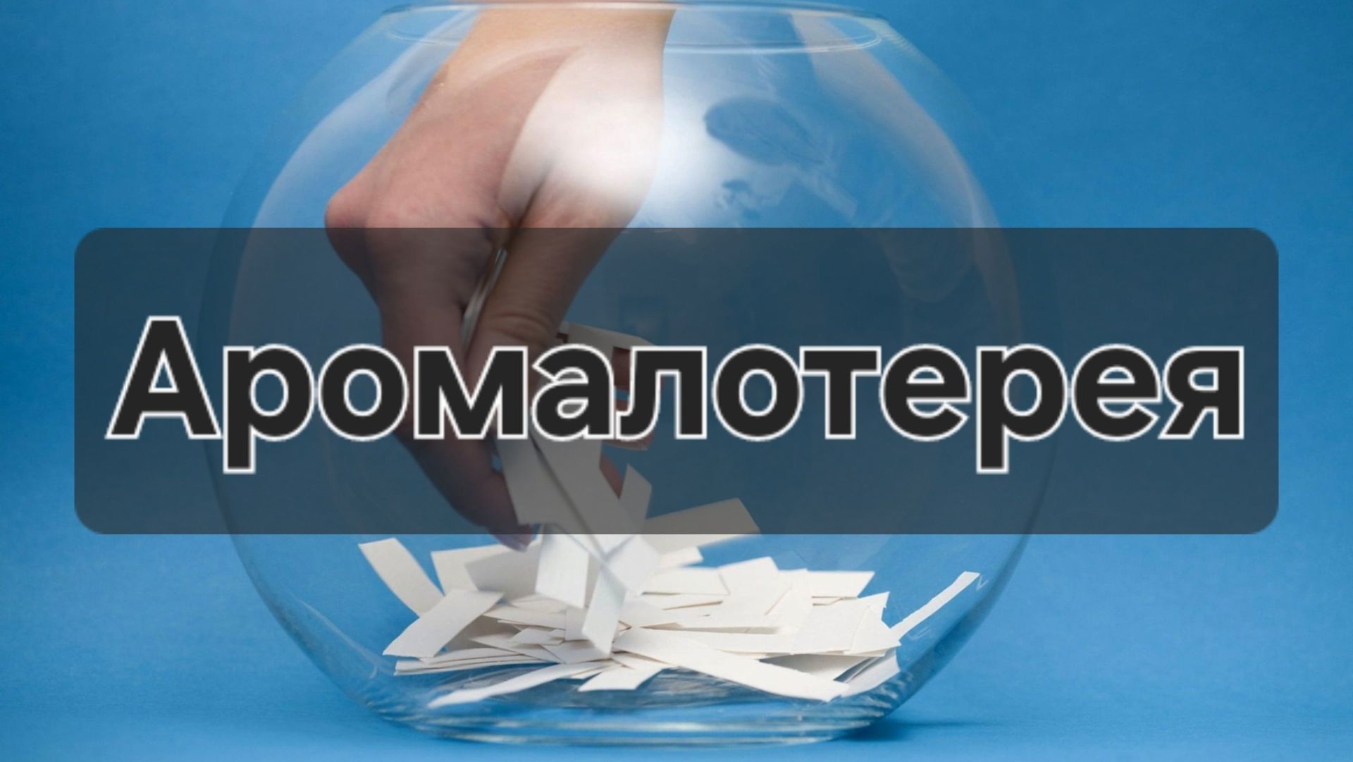 Аромалотерея // Август 2026