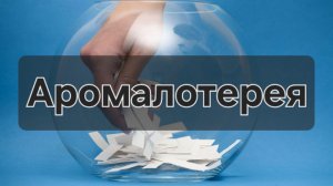 Аромалотерея // Август 2026