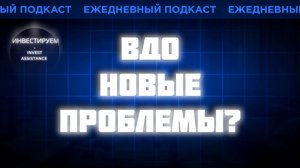 ВДО: НОВЫЕ ПРОБЛЕМЫ? ММЗ, ПЕРВОУРАЛЬСКБАНК, ТГК-14 И ОФЗ