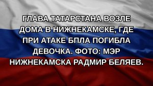 Глава Татарстана возле дома в Нижнекамске, где при атаке БПЛА погибла девочка. ФОТО: Мэр Нижнекамс