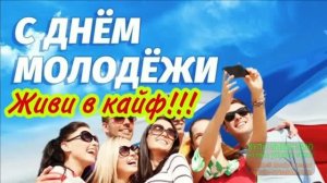 12 АВГУСТА.С ДНЁМ МОЛОДЁЖИ! КАЙФУЙ ,ПОКА МОЛОДОЙ!