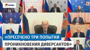 Бортников рассказал о трёх попытках украинских диверсантов проникнуть в Россию