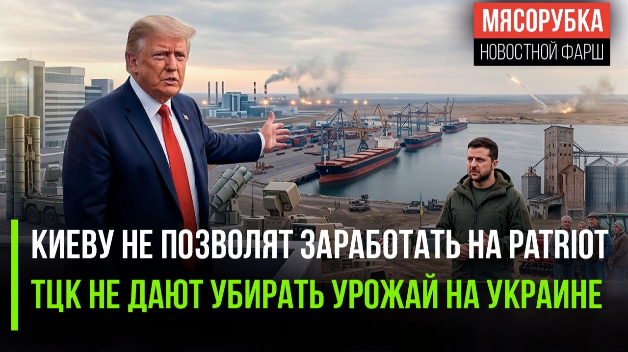 План Зеленского не сработал – Patriot ему не дадут! Урожай на Украине гниёт из-за ТЦК!