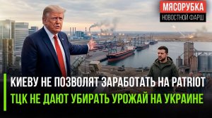План Зеленского не сработал – Patriot ему не дадут! Урожай на Украине гниёт из-за ТЦК!