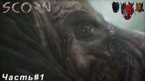 Scorn(Презрение)Часть#1 Умирающий Мир