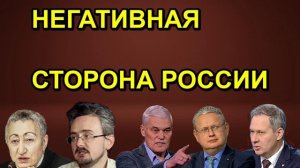 НЕГАТИВНАЯ СТОРОНА РОССИИ