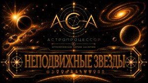 Неподвижные звезды в астрологии | Полный каталог и значения звезд