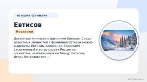 История и значения фамилии Евтисов: все, что Вы хотели знать