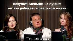 Покупать меньше, но лучше: как это работает в реальной жизни