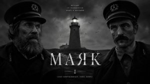 «ЛАЙ, МУЖИК!» Фильм Маяк