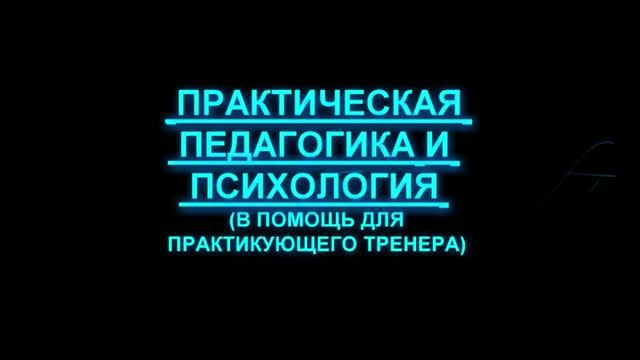 Практическая педагогика и психология (в помощь тренеру). "Метод подкрепления часть 1 часть-2