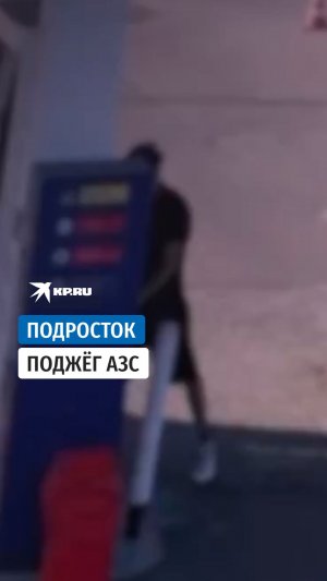 В Электростали подросток поджёг АЗС по указанию неизвестных