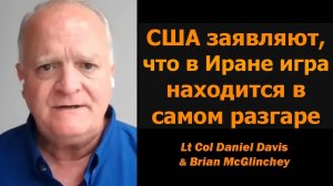 США: «Это середина игры» в Иране / Дэниел Дэвис и Брайан Макглинчи