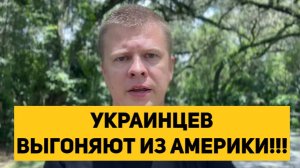 УКРАИНЦЕВ ВЫГОНЯЮТ ИЗ АМЕРИКИ!!!