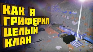 АНАРХИЯ - СЛОЖНЕЙШАЯ БАЗА ДЛЯ ГРИФЕРСТВА [Дмитрий Ваш lite]