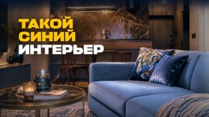 Голубой — новый бежевый. Почему не стоит бояться синего цвета в интерьере