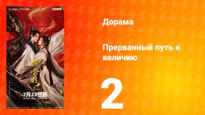 Прерванный путь к величию 2 серия