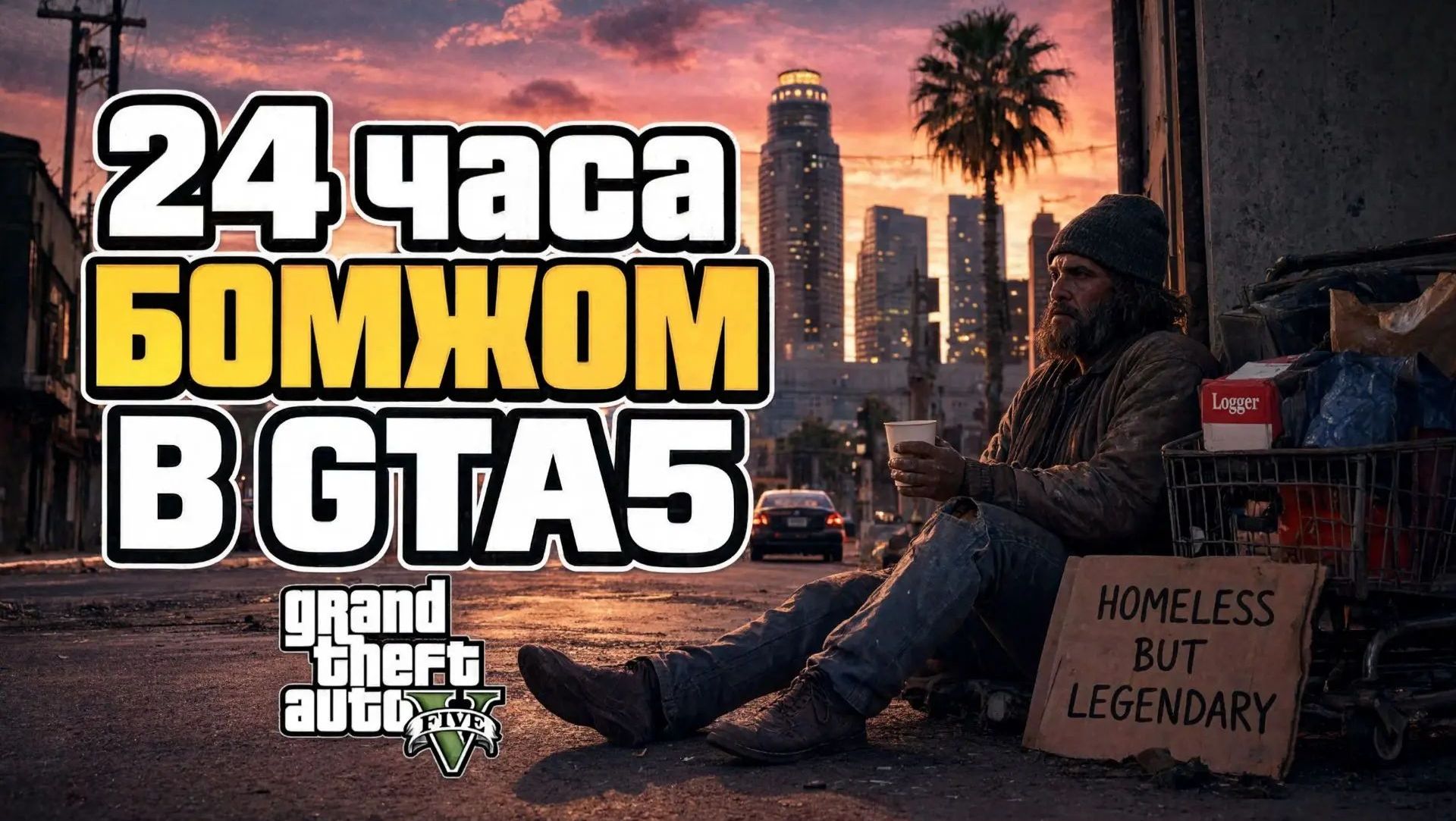 24 часа бомжом в GTA5
