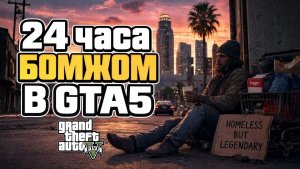 24 часа бомжом в GTA5