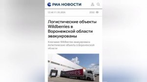 Логистические объекты Wildberries в Воронежской области эвакуированы, сообщила пресс-служба RWB.