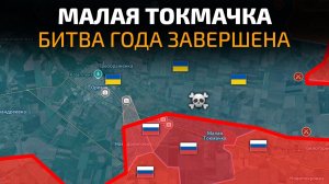 МАЛАЯ ТОКМАЧКА❗️БИТВА ГОДА ЗАВЕРШЕНА❗️💥 ПОСЛЕДНИЕ НОВОСТИ С ФРОНТА НА СЕГОДНЯ!