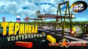 КОНТЕЙНЕРЫЙ ТЕРМИНАЛ в Workers & Resources Soviet Republic Серия 42 (Строим за ресурсы) #СССР