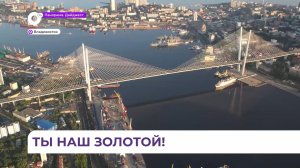 Золотой мост во Владивостоке отмечает четырнадцатилетие