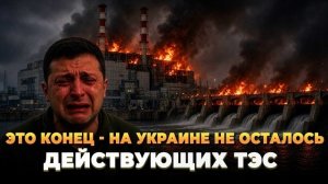 На Украине не осталось действующих ТЭС - Новости