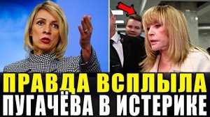 МАРИЯ ЗАХАРОВА РАСКРЫЛА ШОКИРУЮЩУЮ ПРАВДУ О ПУГАЧЁВОЙ!